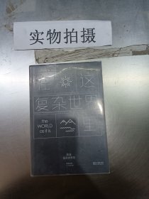 在这复杂世界里