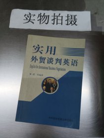 实用外贸谈判英语