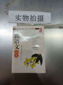 新语文读本初中4修订版