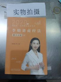 司法考试2020瑞达法考2020年国家统一法律职业资格考试瑞达法考李晗讲商经法之真金题