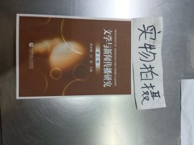 文学与新闻传播研究.第三辑