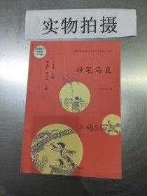 统编语文教科书必读书目·快乐读书吧·名著阅读课程化丛书：二年级下册 神笔马良