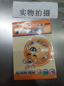 基础篇-速成围棋(中)