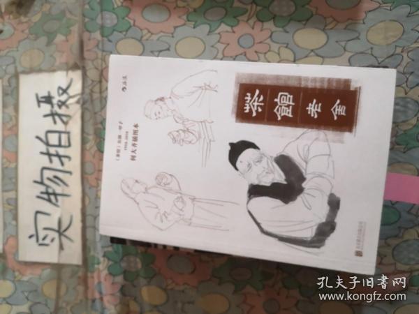 茶馆：何大齐插图本