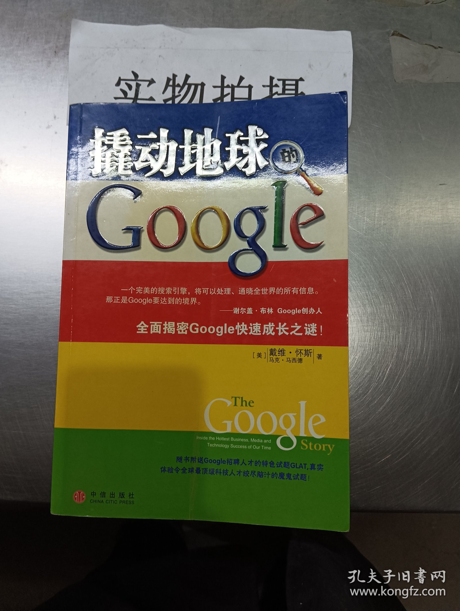 撬动地球的Google [美] 怀斯 等 著,张岩 等 译 中信出版社