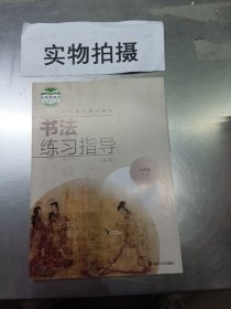 书法练习指导 : 实验. 六年级. 下