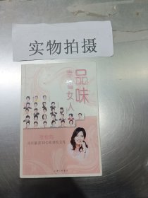 品味幸福女人