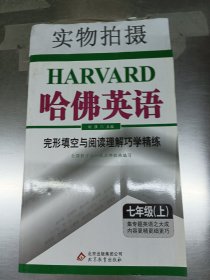 哈佛英语：完形填空与阅读理解巧学精练（7年级上）（2013年）