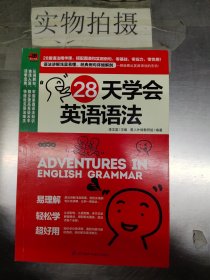 28天学会英语语法