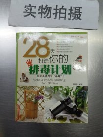 28天打造你的排毒计划 (健康生活馆)