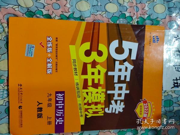 九年级 历史（上）RJ （人教版） 5年中考3年模拟(全练版+全解版+答案)(2017)