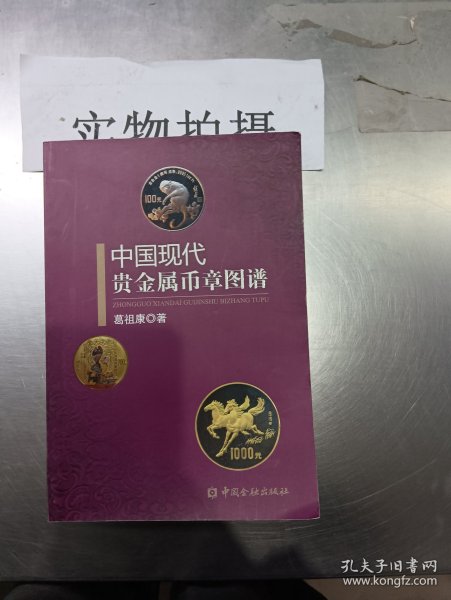 中国现代贵金属币章图谱