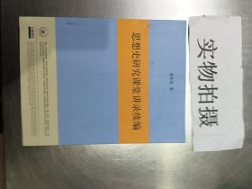 思想史研究课堂讲录续编