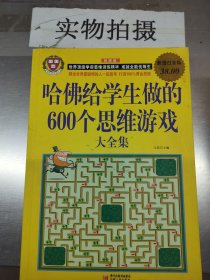 哈佛给学生做的600个思维游戏大全集