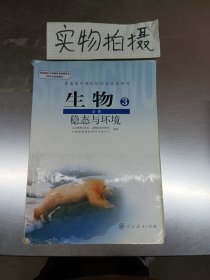 生物.3.稳态与环境.必修 -