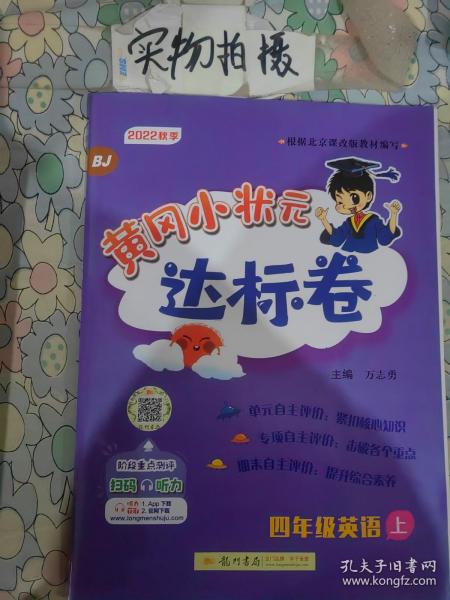 黄冈小状元达标卷四年级英语上册支持声典蛙点读笔点读（bj北京版）