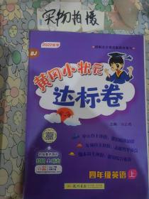 黄冈小状元达标卷四年级英语上册支持声典蛙点读笔点读（bj北京版）