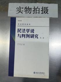 民法学说与判例研究（第3册）