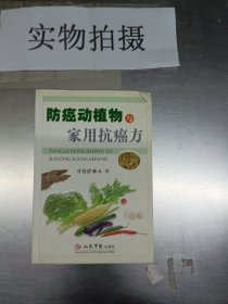 防癌动植物与家用抗癌方