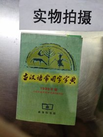 古汉语常用字字典