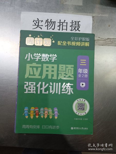 周计划：小学数学应用题强化训练（三年级）（全2册）（全彩护眼版）