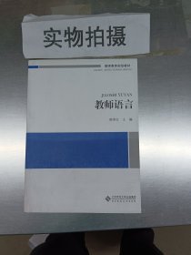 大学公共课系列教材:教师语言