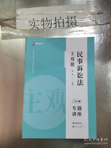 司法考试2020众合专题讲座戴鹏民事诉讼主观题冲刺版