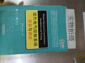 现代电气控制系统安装与调试