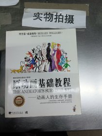 原动画基础教程：动画人的生存手册