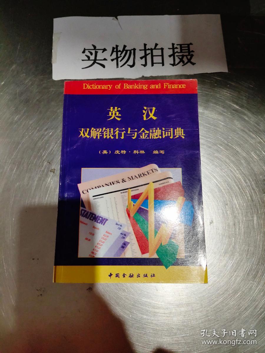 英汉双解银行与金融词典