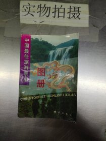 中国最佳旅游景点图册