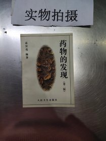 药物的发现