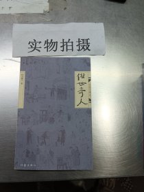 俗世奇人（修订版）