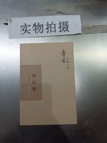 鲁迅自编文集：而已集