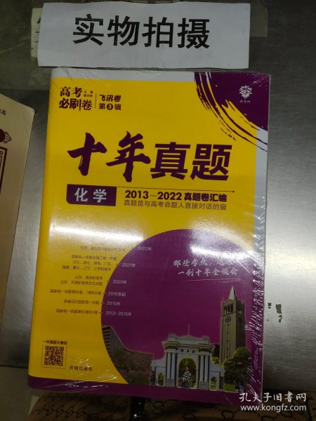 理想树2019新版 高考必刷卷十年真题 化学 2009-2018真题卷 67高考复习辅导用书