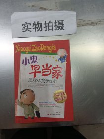 小鬼早当家：理财从孩子抓起