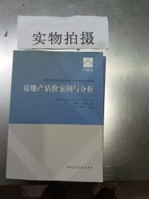 2017房地产估价师教材房地产估价案例与分析