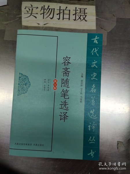 古代文史名著选译丛书：容斋随笔选译（修订版）