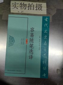 古代文史名著选译丛书：容斋随笔选译（修订版）