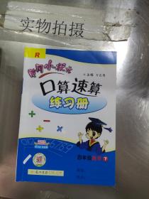 黄冈小状元作业本口算速算：4年级数学（下）（人教版课标本）