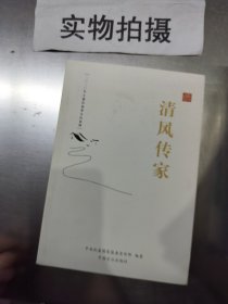 清风传家