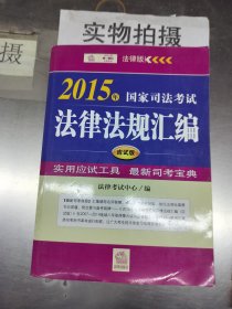 2015年国家司法考试法律法规汇编（应试版）