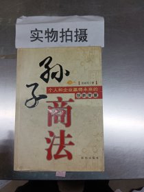 孙子商法：个人和企业赢得未来的创新智慧（签名本）