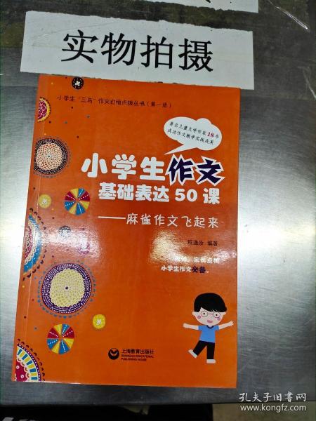 小学生作文基本表达50课：麻雀作文飞起来