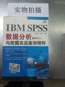 IBM SPSS数据分析与挖掘实战案例精粹