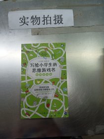 写给小学生的思维游戏