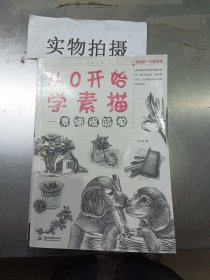 从0开始学素描