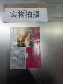 图说假日摄影