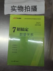 中公教育·公务员录用考试专项备考必学系列：7招搞定数量关系（新版）1087