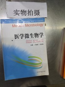 全国普通高等教育临床医学专业“5+3”十二五规划教材：医学微生物学